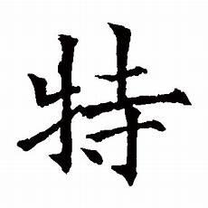 褚遂良楷书千字文