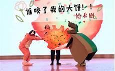 中班《谁咬了我的大饼》