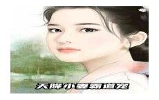 夏夕绾陆寒霆啥时候更新