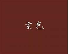 泛指红色的赤组词