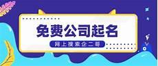 公司取名大全免费 自动