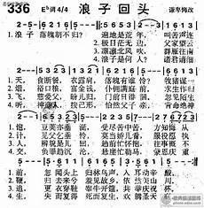 浪子回头音译白话