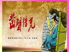 匡衡的精神品质