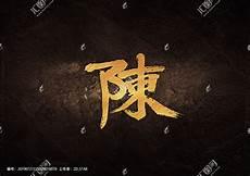 陈氏家谱字辈顺口溜
