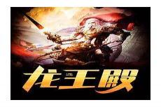 龙王殿到底哪个是正版