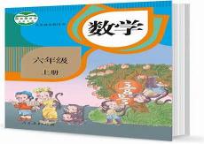 部编版六年级上册数学电子课本