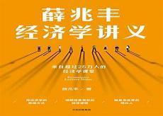 薛兆丰经济学讲义音频