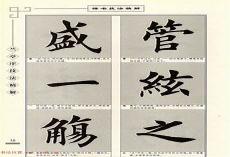 田英章诗词楷书字帖