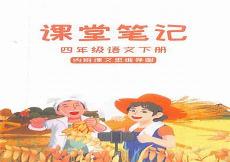 部编版四年级语文下册
